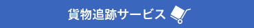 貨物追跡サービス