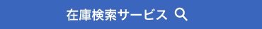 在庫検索サービス