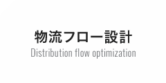 物流フロー設計