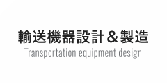 輸送機器設計＆製造