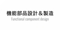 機能部品設計＆製造