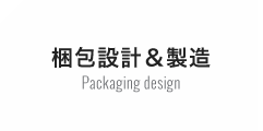 梱包設計＆製造