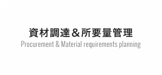 資材調達＆所要量管理