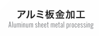 アルミ板金加工