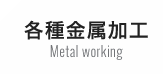 各種金属加工