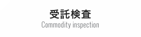 受託検査