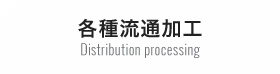 各種流通加工