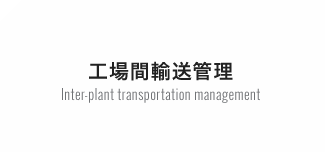 工場間輸送管理