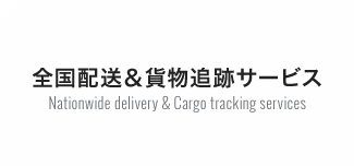 全国配送＆貨物追跡サービス