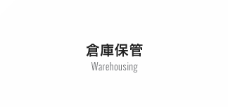 倉庫管理