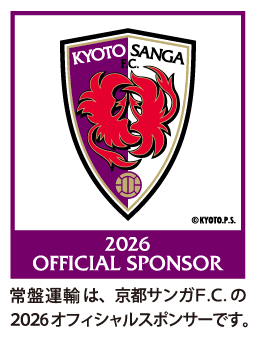 常盤運輸は、京都サンガF.C.の2026オフィシャルスポンサーです。